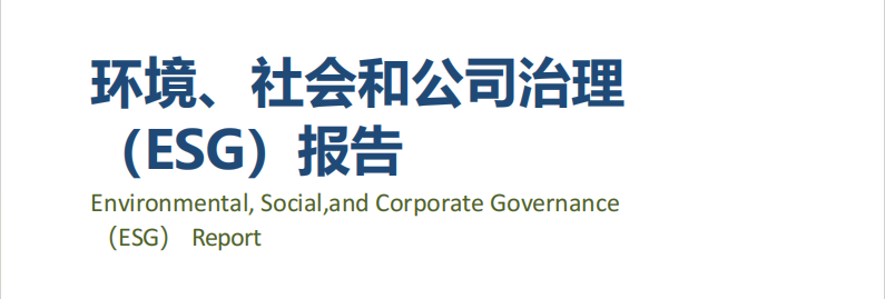 龍電華鑫集團(tuán)丨發(fā)布2023年度ESG報(bào)告！