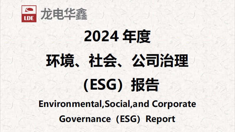 深圳龍電華鑫集團(tuán)正式發(fā)布2024年度ESG報告，以可持續(xù)發(fā)展驅(qū)動未來增長！